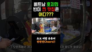 베트남 호치민 반미 찐 맛집은 어디? #여행 #반미 #베트남 #호치민 #맛집