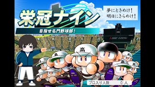 【パワプロ2024栄冠ナイン】行くわよ♡春の甲子園♡【Vtuber】