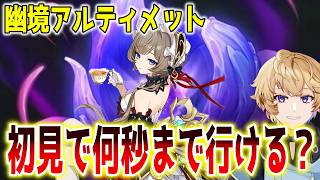 【#原神】幽境アルティメット攻略！最速目指すので教えてください！#げんしん Tiktok同時配信