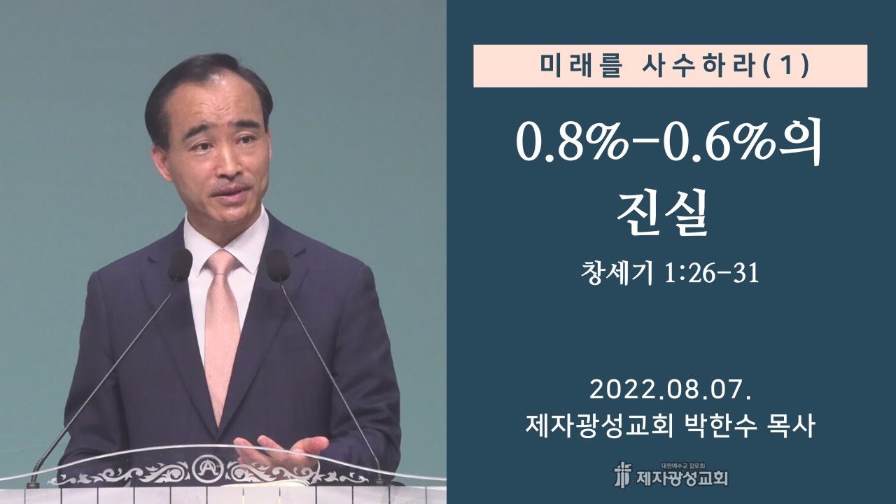 미래를 사수하라(1) 0.8%-0.6%의 진실 (2022-08-07 주일예배) - 박한수 목사