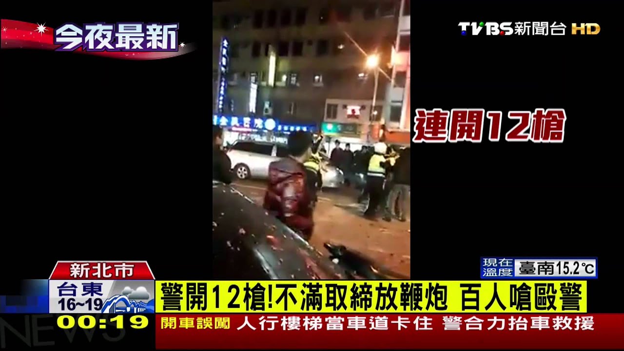 警開12槍！不滿取締放鞭炮　百人嗆毆警