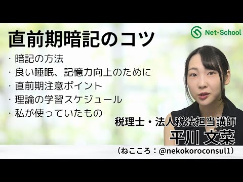 【ネットスクール】平川文菜講師の「税理士試験合格のための直前期暗記のコツ」