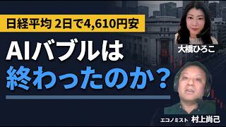 日経平均2日で4,610円安　村上尚己「AIバブルは終わっていない」