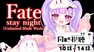 【同時視聴】完全初見🔰Fate/stay night [Unlimited Blade Works]12話～15話【にじさんじ/梢桃音】