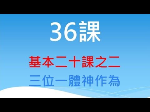 36課 - 基本二十課之二：三位一體神作為