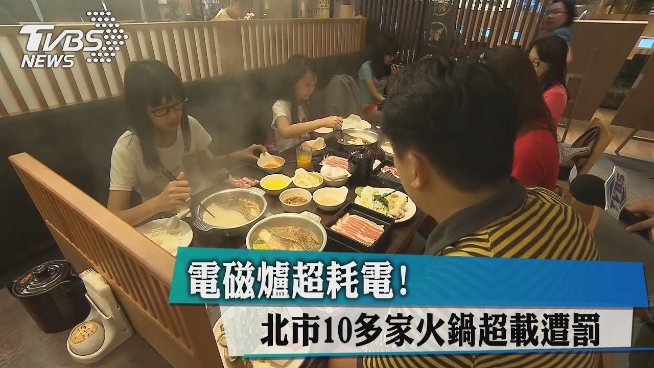 電磁爐超耗電! 北市10多家火鍋超載遭罰