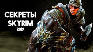 Skyrim - СЕКРЕТЫ и интересные вещи о которых вы могли не знать в Skyrim Special Edition
