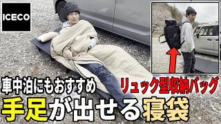 【秋冬、春先】安眠快適に眠りたいならコレ！車中泊 / オートキャンプでも使えるICECOのマミー型シュラフが想像以上に快適すぎて毛布も掛け布団もいらなくなった！
