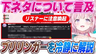 【ブリ】朝こよにまで波及した［おなら戦隊ブリリンガー］を冷静なメッセージで解説する響咲リオナとリスナーに注意喚起する博衣こより【博衣こより/ホロライブ切り抜き】