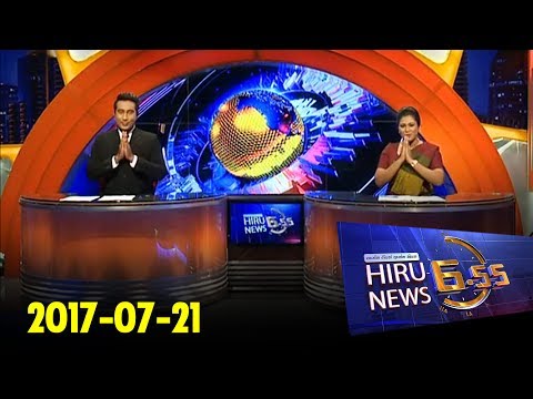 Hiru News 6.55 PM | 2017-07-21