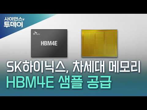 SK Hynix Supplies Next-Gen HBM4E Memory Samples / YTN ...