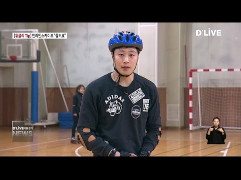위클리 TIP_인라인스케이트 즐겨요 (서울경기케이블TV뉴스)