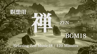 瞑想用禅BGM18 2時間リラックス - Iyashi no Yoru / Zen Meditation Music  2h