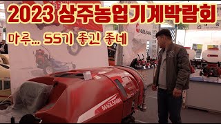 2023 상주농업기계박람회!! SS기에도 수입제품에 이런 차이가 있구나!! 작물에 따라 특징을 파악하여 선택…
