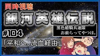 【同時視聴 / 銀河英雄伝説 本伝】第104話 「平和へ、流血経由」 を完全初見してこうじゃないか！【銀英伝】