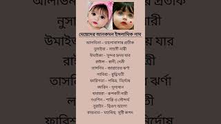 মেয়েদের আনকমন ইসলামিক নাম #islamicnames #muslimnames #shorts #viralvideo #shortfeed #name