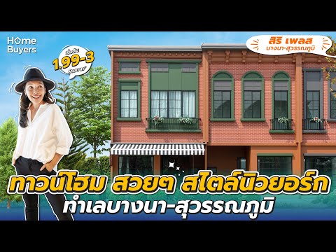 Siri-Place-Bangna-Suvarnabhumi - video