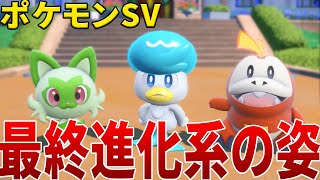 【ネタバレ注意】御三家 ニャオハ・クワッス・ホゲータの最終進化系のまとめ【ポケモンSV pokemonSV スカーレット バイオレット】