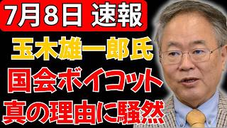 【緊急】玉木雄一郎氏、国会ボイコットを続ける“本当の理由”に疑問噴出…真相めぐりネット騒然