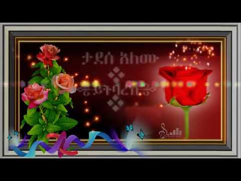 Tadesse Alemu -  {ይትባረክ}Yitbarek (Official music)