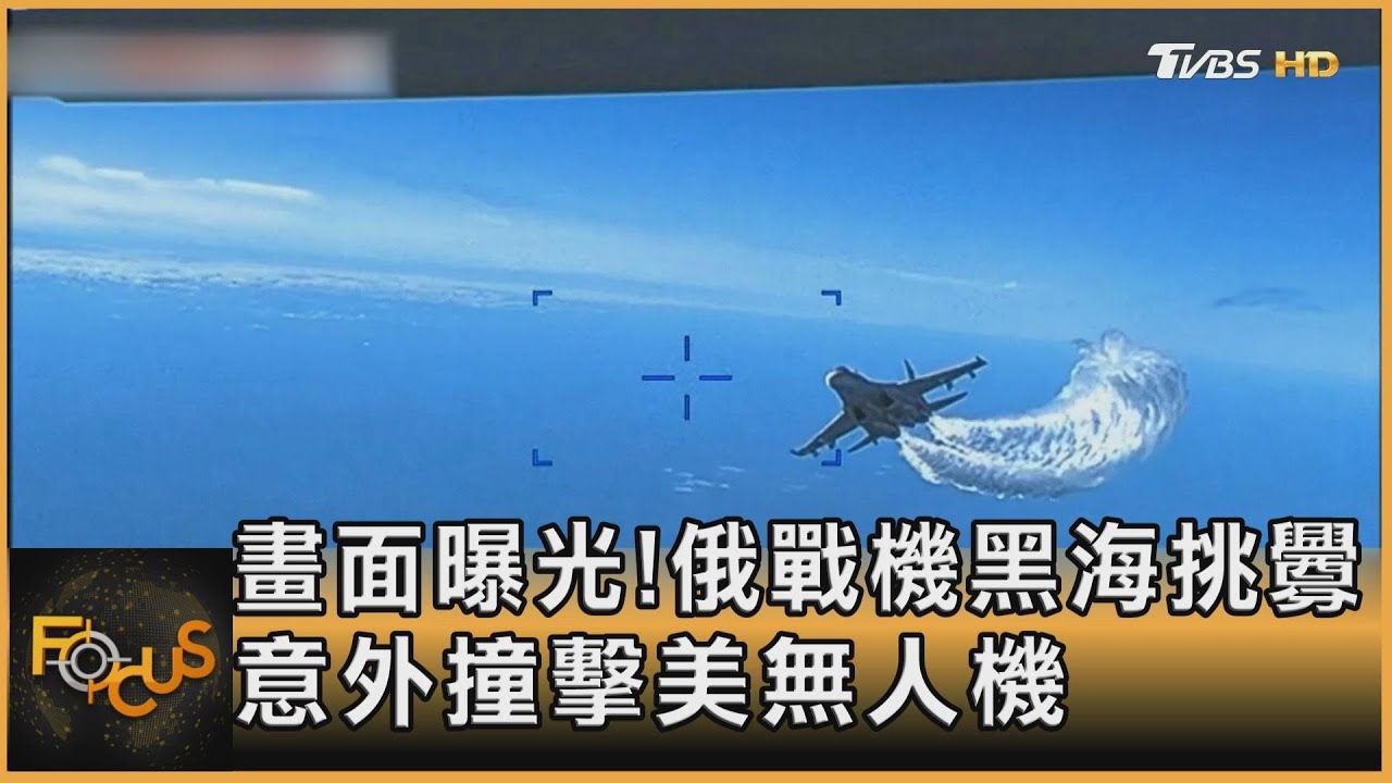 畫面曝光!俄戰機黑海挑釁 意外撞擊美無人機