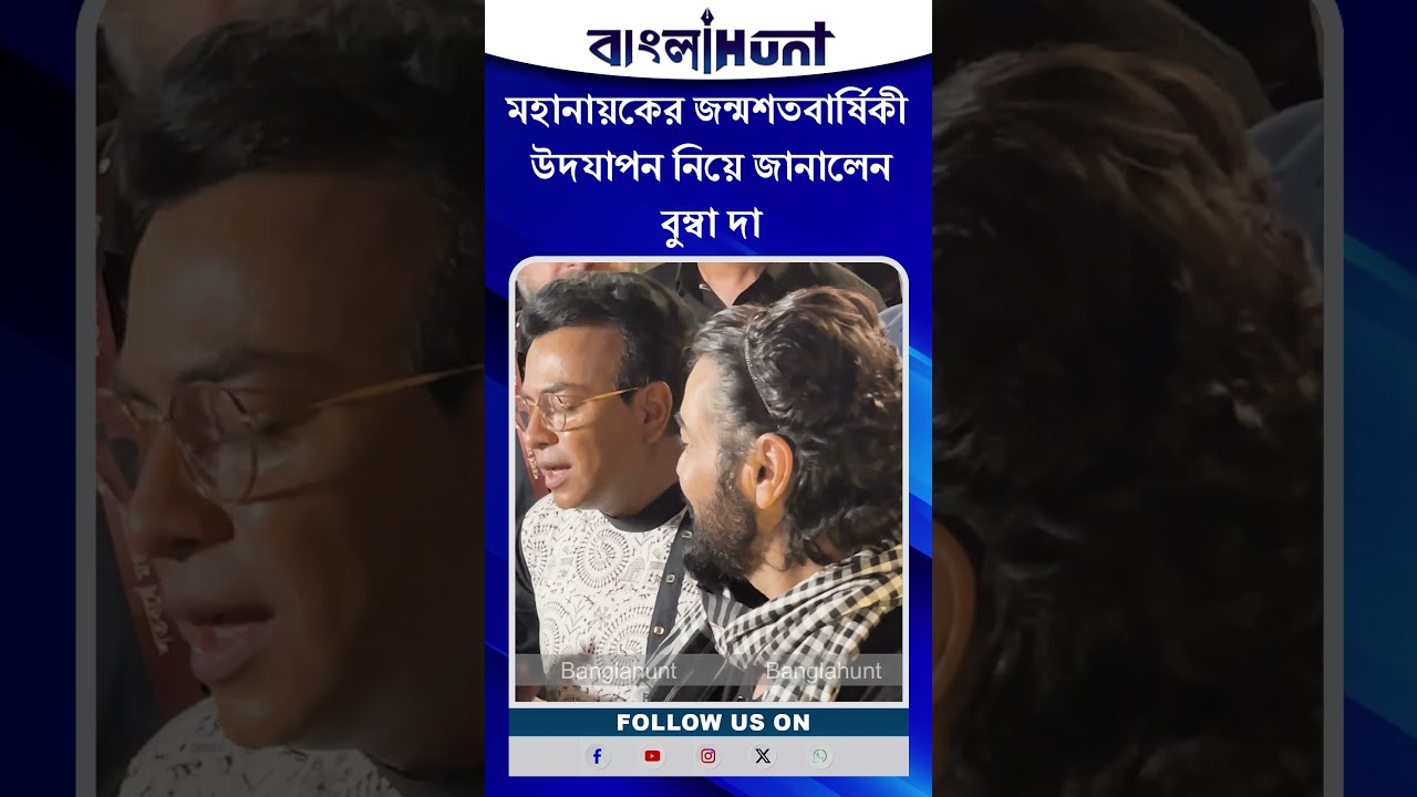 Prosenjit Chatterjee: মহানায়কের জন্মশতবার্ষিকী উদযাপন নিয়ে জানালেন বুম্বা দা