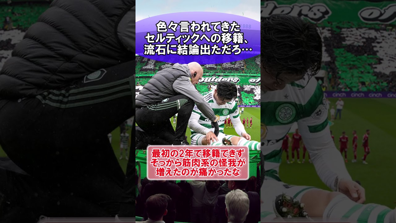色々言われてきたセルティックへの移籍、流石に結論出ただろ…