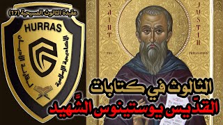 صورة الثالوث عند القديس يوستينوس الشهيد | أكاديمية حراس العقيدة | عقيدة الثالوث المسيحية 17