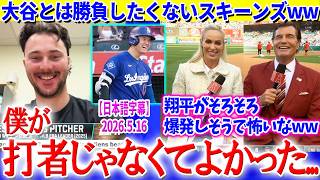大谷とは絶対勝負したくないスキーンズ＆翔平にヒヤヒヤするエ軍放送ww【日本語字幕】