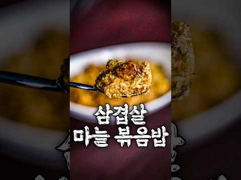 슈퍼 초초필살 삼겹살 마늘 볶음밥