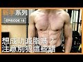 減脂時常犯的錯誤｜Common fat loss mistakes｜新手系列 EP18