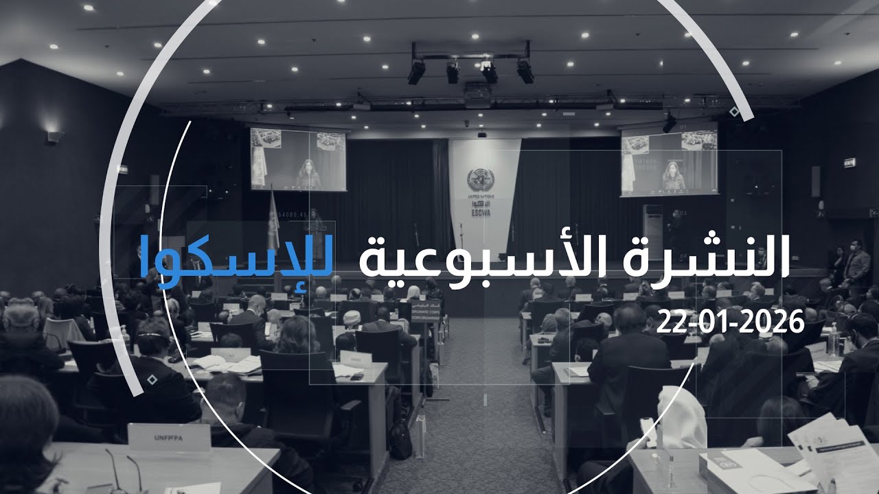العدد 332 من النشرة الأسبوعيّة للإسكوا