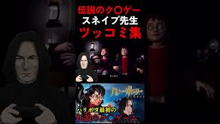 伝説のゲームツッコミ集#ハリポタアモアス #ハリーポッター #harrypotter