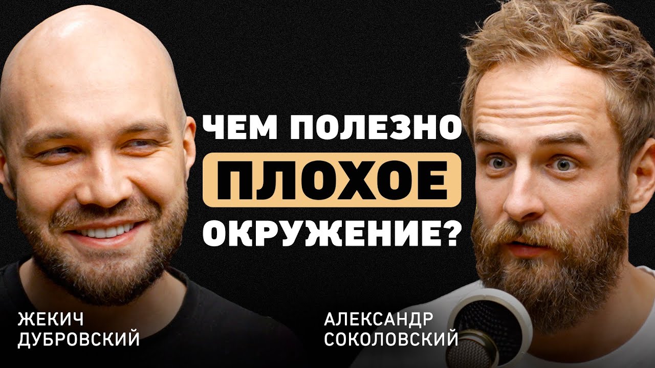 Что помогло вырваться из глубинки? Жекич Дубровский про главный совет отца, команду и источник идей