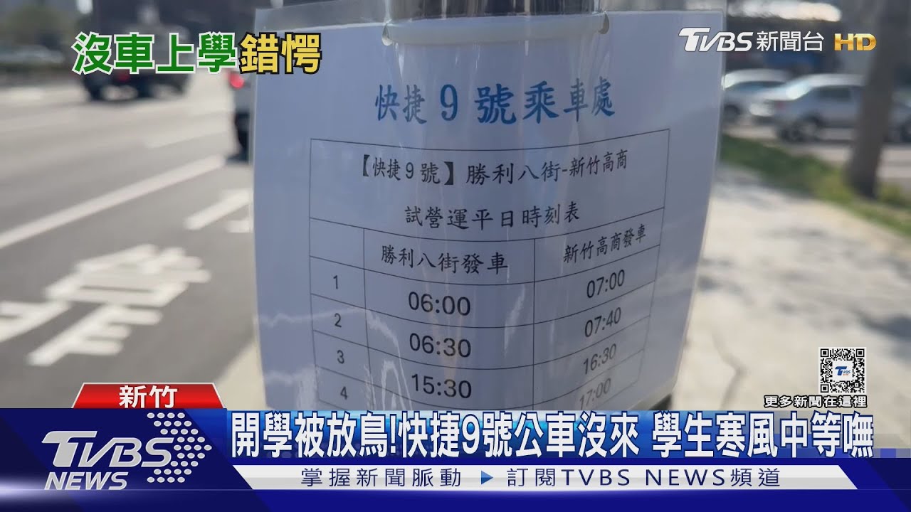 開學被放鳥！快捷9號公車沒來　學生寒風中等嘸
