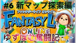 【ファンタジーライフオンライン】新マップ探索【FLO】