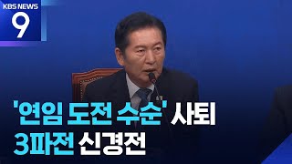 정청래, “사퇴” 연임 도전 수순…‘3파전’ 수싸움에 신경전 계속 / KBS 2026.06.24.
