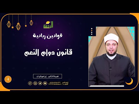 قانون دوام النعم ح4 قوانين ربانية دكتور إبراهيم الوزان