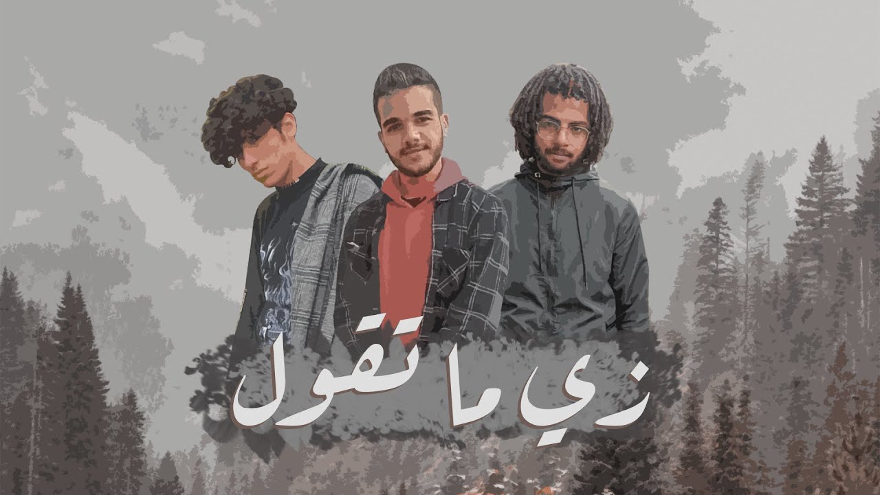 زي ما تقول