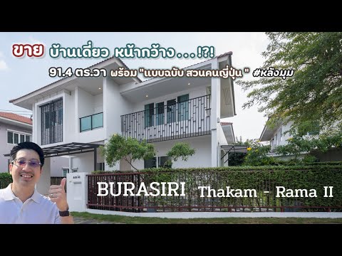 บ้านเดี่ยว โครงการ Burasiri ท่าข้าม-พระราม2, หน้ากว้างถึง 37.5 เมตร + พร้อมสวนส่วนตัว Style ญี่ปุ่น ปรับปรุงใหม่ทั้งหลัง (ขายราคาดี! ราคาประเมินธนาคารได้สูงกว่าราคาขาย!!)