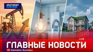 Казахстан отменяет мораторий на тарифы: что изменится для людей?