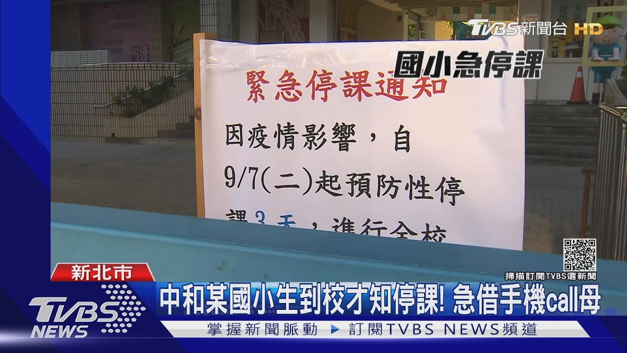 中和某國小1童確診!該班隔離 全校停課3天