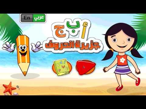 جزيرة الحروف عربية و انجليزية Video