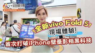【空姐嘆世界71】全新vivo Fold 5丨空姐現場體驗丨首次打破iphone壁壘丨影相黑科技 #vivo #iphone #手機