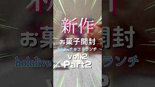 新作 お菓子開封 hololiveチョコクランチ vol.2 Part2 #hololive #ホロライブ #ホロライブ好きと繋がりたい #開封動画