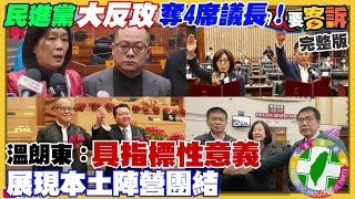 民進黨大反攻奪4席議長！國民黨又爆內亂