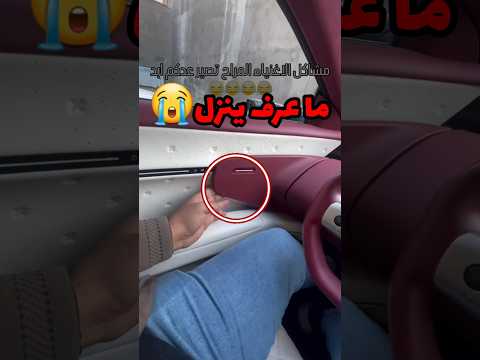 طلع سيارة غاليه وماعرف ينزل منها وهذا الي صار 😭 #youtubeshorts #كوميديات #سيارات