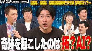 ダイタク拓？AI？奇跡を起こしたのはどっちだ！《やさしいズタイpresents「超超超、超超超、超超超超超難問王決定戦 超東阪福ツアー」【大阪】》