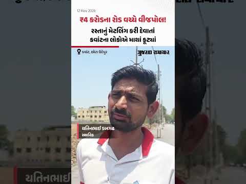 ₹ 4 કરોડના રોડ વચ્ચે વીજપોલ! રસ્તાનું મેટલિંગ કરી દેવાતાં કવાંટના લોકોએ માથાં કૂટ્યાં