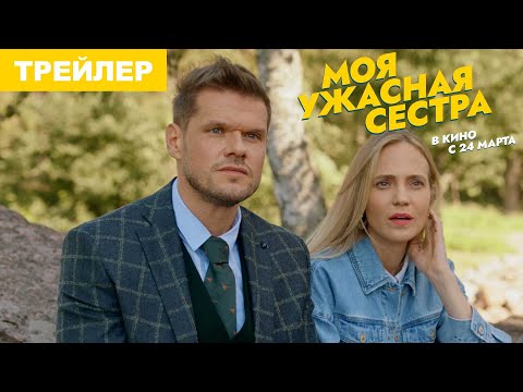 Моя ужасная сестра | Трейлер | в кино с 24 марта